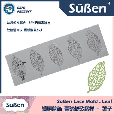 【續勝】蕾絲模【葉子】盤飾蕾絲糖模 拉糖模1
