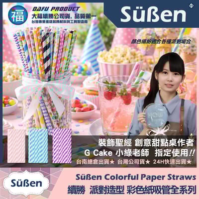 【續勝】派對彩色紙吸管【黑色】25入/包 蛋糕插牌 棉花糖紙棒2