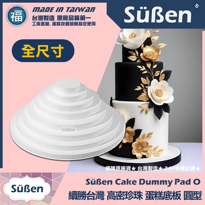 蛋糕底板珍珠板【厚款圓形】 6吋8吋10吋12吋14吋16吋18吋多款可選1