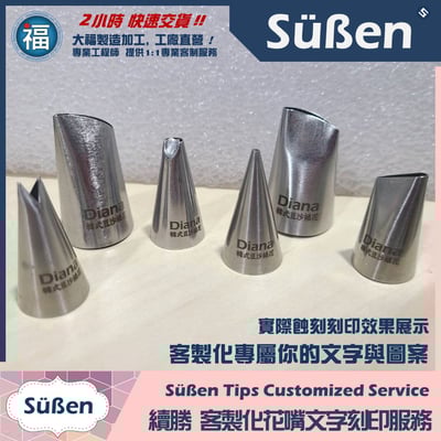 【Süßen續勝花嘴】25號 絕版韓國製3