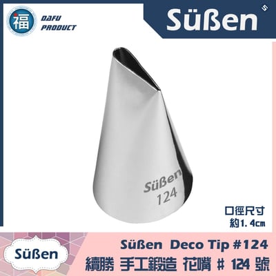 【Süßen續勝花嘴】124號1