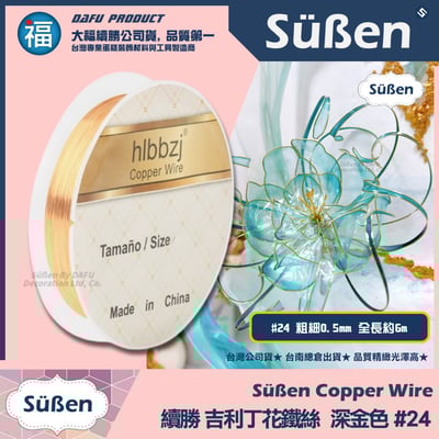 【吉利丁花鐵絲】0.5mm(各種顏色可選 : 玫瑰金 深金 淺金 銀白)#246