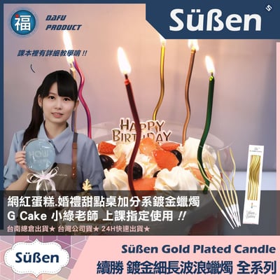 【續勝】鍍金細長波浪蠟燭6入【金色】3