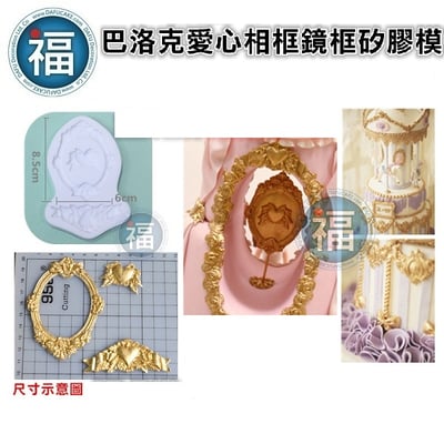 巴洛克愛心相框鏡框矽膠模【BFD-FP108】2