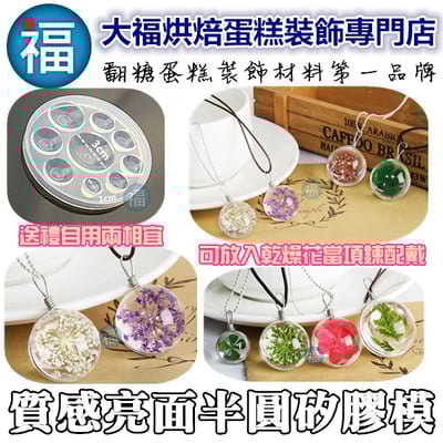 質感亮面矽膠模【半圓項鍊】1