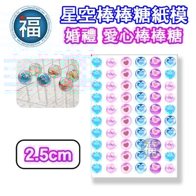 星空棒棒糖紙模【婚禮 愛心】糯米紙 威化紙 2.5cm (2.8模具可參考) 3.5cm 5cm2