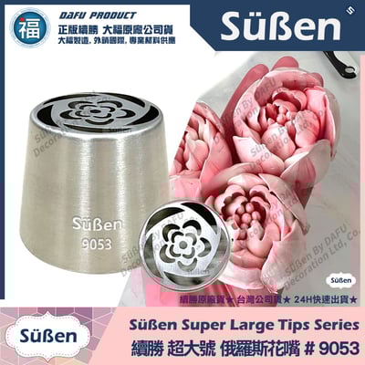 【續勝】俄羅斯花嘴【9053】超大號1