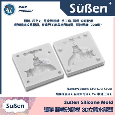 【續勝】矽膠模【3D水龍頭】開水有錢 噴水池蛋糕 仿真五金工具3