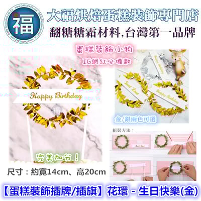 IG網紅款【蛋糕裝飾插牌/插旗】花環 - 生日快樂(金)1