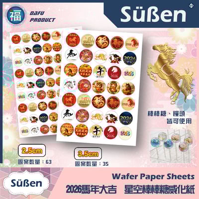 星空棒棒糖紙模【新年 馬年】糯米紙 威化紙 紙模 2.5cm 3.5cm 5cm 2.8模具可參考1