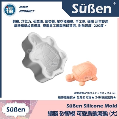 【續勝】矽膠模【可愛烏龜海龜 大】2