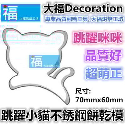 餅乾模【雀躍小貓】貓咪2