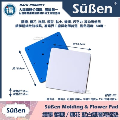 【續勝】糖花【方形藍白雙層整形海綿墊】4