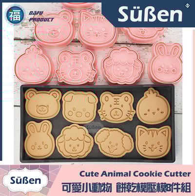 【可愛小動物】 餅乾模壓模8件組5