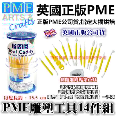 英國PME【精密雕塑雕刻翻糖工具14件組】1