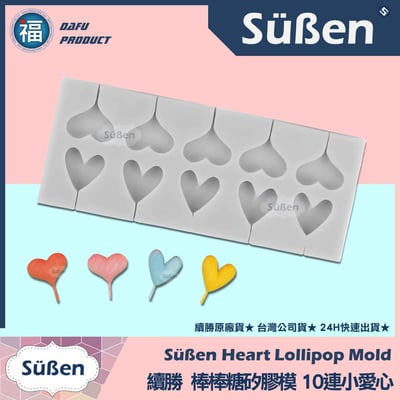 【10連小愛心】 棒棒糖矽膠模1