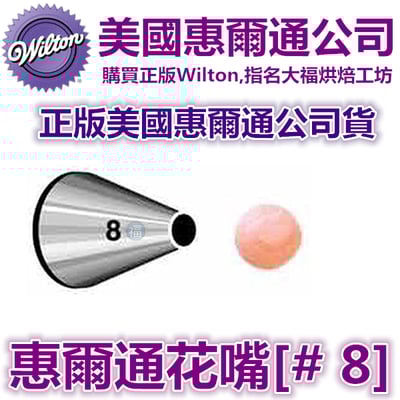 Wilton惠爾通花嘴[#8] 8號花嘴1