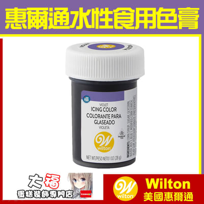 Wilton【紫色色膏】Violet 紫羅蘭 水性色膏1