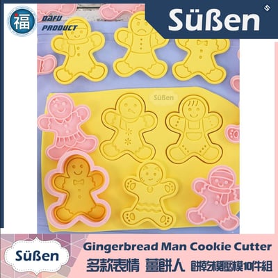 多款表情【薑餅人】餅乾模壓模10件組 聖誕節6