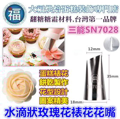 【三能花嘴】多樣多款式 多款可選 SN3