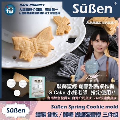 【續勝】彈簧模【蝴蝶三件組】餅乾模 翻糖糖花切模3