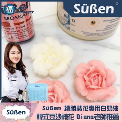 【Süßen續勝】全素植物白奶油5