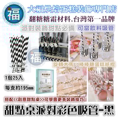 甜點桌派對彩色吸管【黑色】3