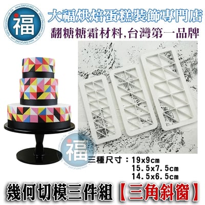 幾何切模三件組【三角斜窗】1