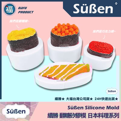 【續勝】矽膠模【壽司全款4入組合】生魚片 日本料理1