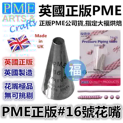 英國PME花嘴[#16] 16號花嘴1