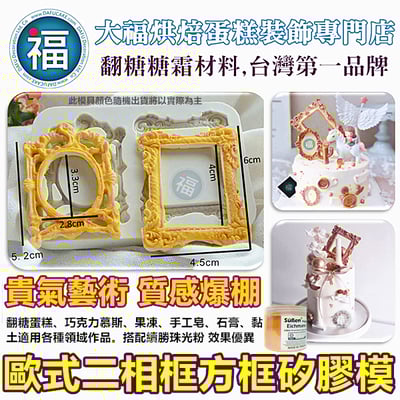 【歐式二相框方框矽膠模】1