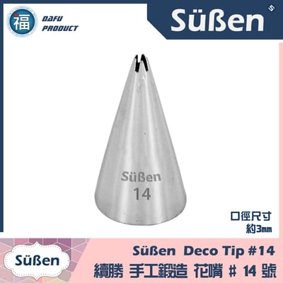 【Süßen續勝花嘴】14號 (5齒) 5爪1