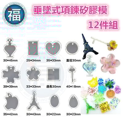 12件組垂墜式項鍊矽膠模2