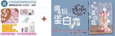 【Stella老師】DIY【櫻花馬林糖】材料包組合包3