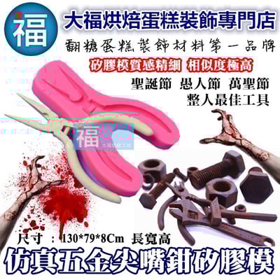 矽膠模【仿真五金工具 尖嘴鉗】1