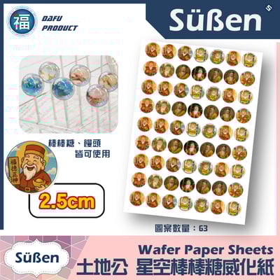 星空棒棒糖紙模【福德正神 土地公】糯米紙 威化紙 2.5cm (2.8模具可參考) 3.5cm2
