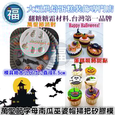 萬聖節【字母南瓜巫婆帽掃把】矽膠模1