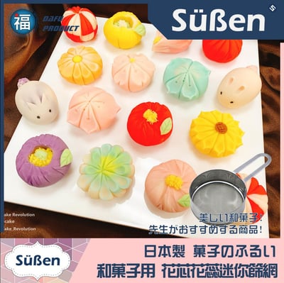 日本製【和菓子 迷你網篩】篩網 (製作花蕊花芯使用)3