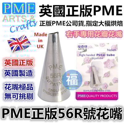 英國PME花嘴[#56R] 56R號花嘴1