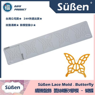【續勝】蕾絲模【五連蝴蝶】盤飾蕾絲糖模 拉糖模1