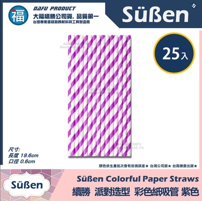 【續勝】派對彩色紙吸管【紫色】25入/包 蛋糕插牌 棉花糖紙棒5