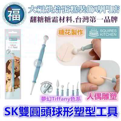 【SK雙圓頭球形塑型工具】 丸棒1