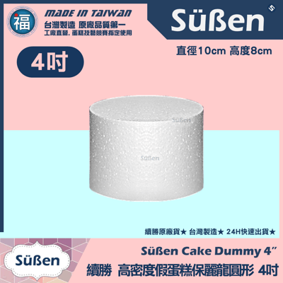 保麗龍假蛋糕體【圓形】 4吋6吋8吋10吋12吋14吋16吋18吋 多款可選5