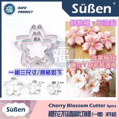 【櫻花不鏽鋼切模】(一體) 3件組 餅乾模4