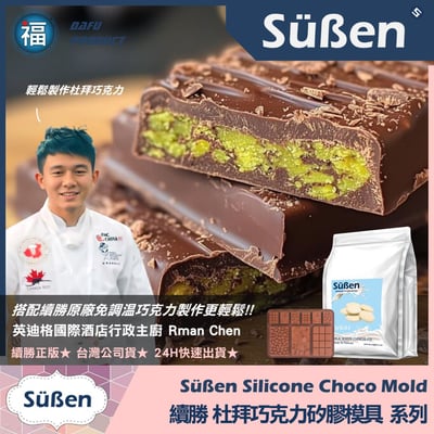 【續勝】杜拜巧克力矽膠模【大片+迷你】4