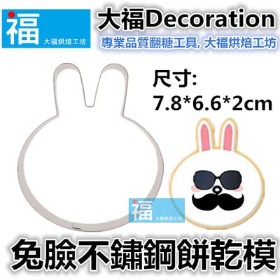 餅乾模【兔臉】1