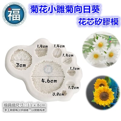 【菊花 小雛菊 向日葵 花芯 矽膠模】2