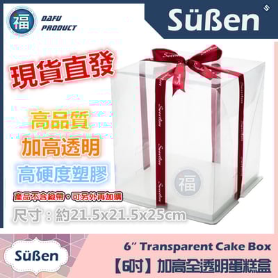 【6吋】加高 全透明蛋糕盒1