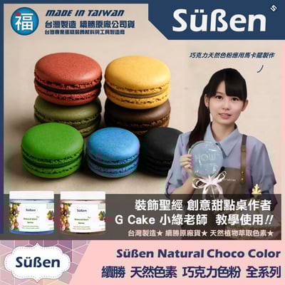 【續勝】天然色素巧克力色粉【藍色】5