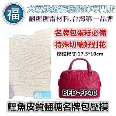 鱷魚皮名牌包包紋路恐龍紋路矽膠模1